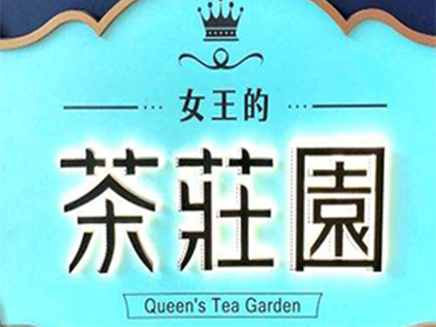 女王的茶庄园加盟电话