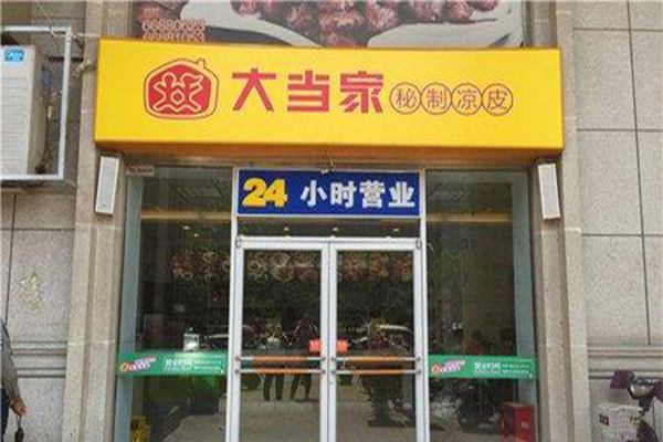 大当家秘制凉皮加盟门店