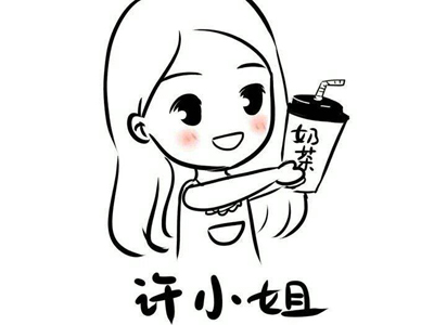 许小姐de奶茶加盟费