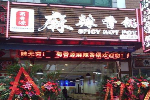 蜀香源麻辣香锅加盟门店
