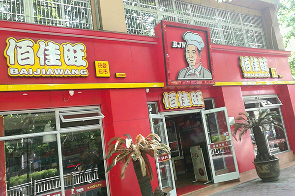 佰佳旺快餐加盟门店