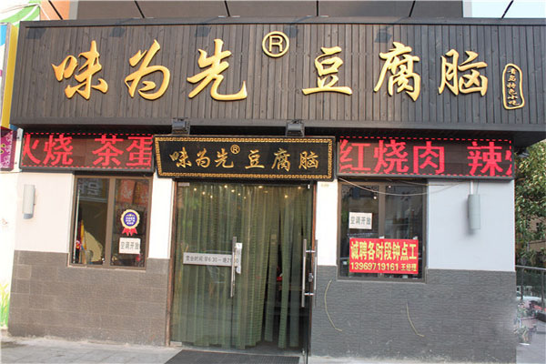 味为先豆腐脑加盟门店