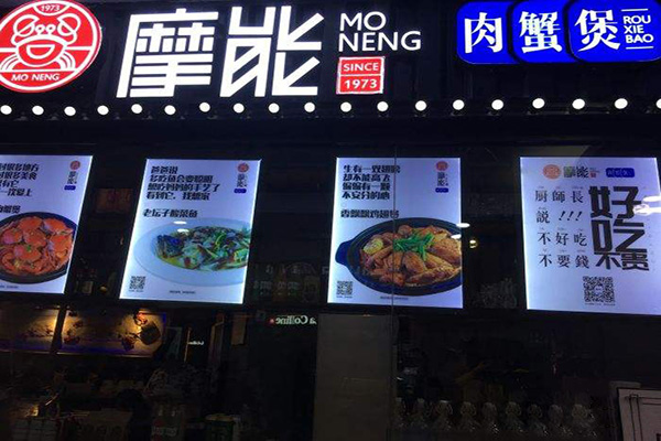 摩能肉蟹煲加盟门店