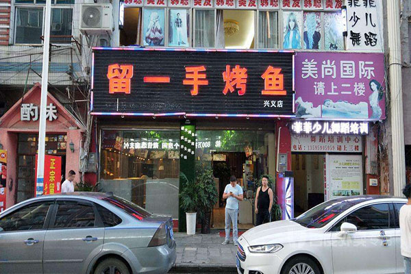 留一手烤鱼加盟门店