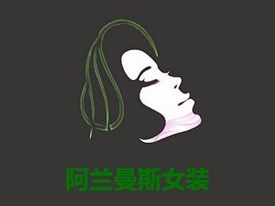 阿兰曼斯女装加盟