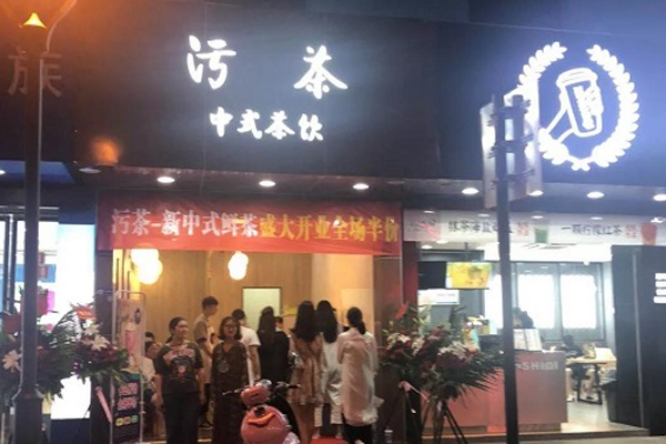 污茶加盟