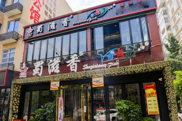 蜀滋香鲜鱼坊加盟门店