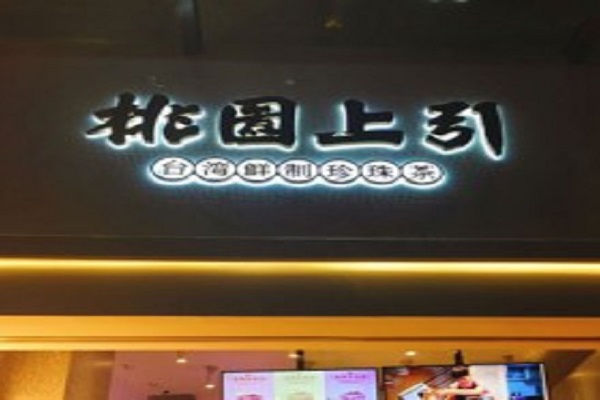 桃园上引加盟门店