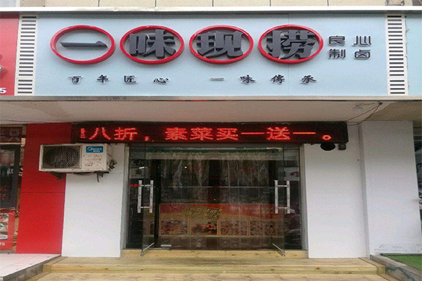 一味现捞加盟门店