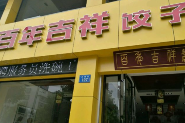 百年吉祥饺子加盟门店