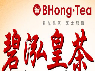 碧泓皇茶加盟电话