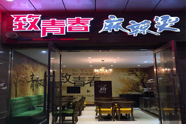 致青春麻辣烫加盟门店