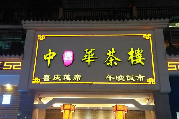 中华茶楼加盟门店