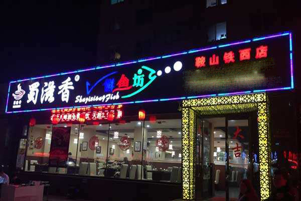 蜀滋香鲜鱼坊加盟门店