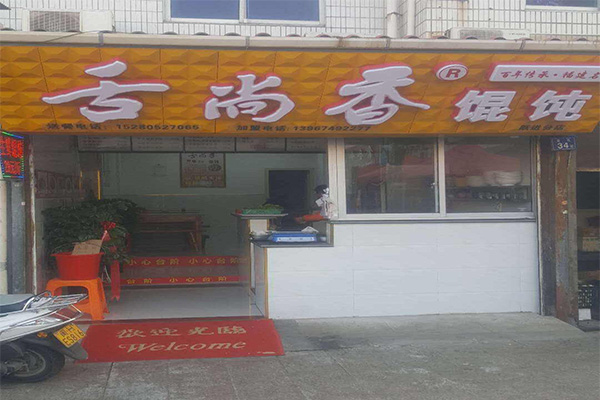 舌尚香馄饨加盟门店