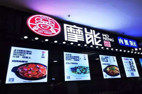 摩能肉蟹煲加盟门店