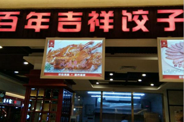 百年吉祥饺子加盟门店