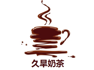 久旱奶茶加盟费