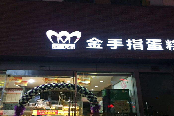 金手指蛋糕面包加盟门店