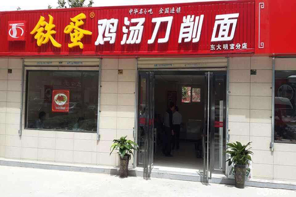 铁蛋刀削面加盟门店