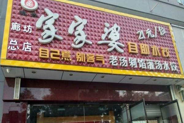 家家婆加盟门店