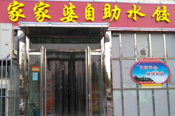 家家婆加盟门店