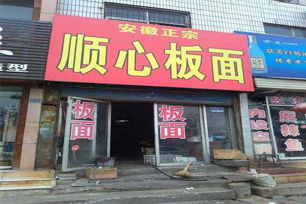 顺心板面加盟门店