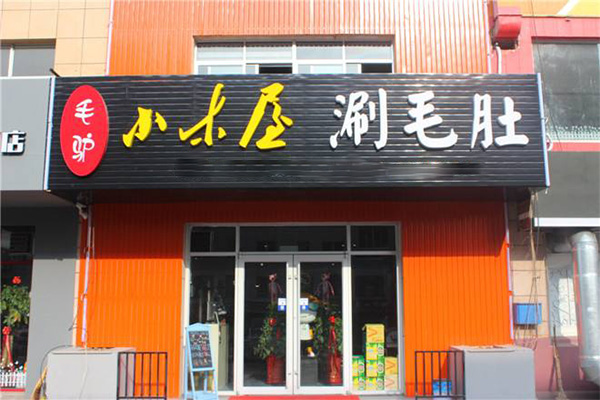 毛驴小木屋涮毛肚加盟门店