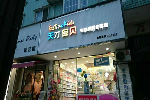 天才宝贝加盟门店