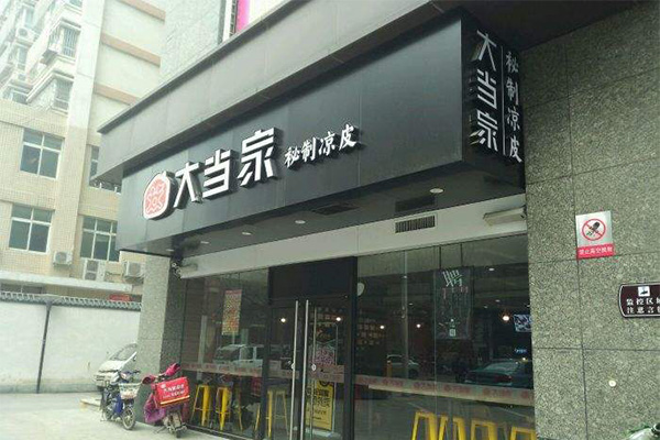 大当家秘制凉皮加盟门店