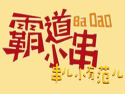 霸道小串加盟