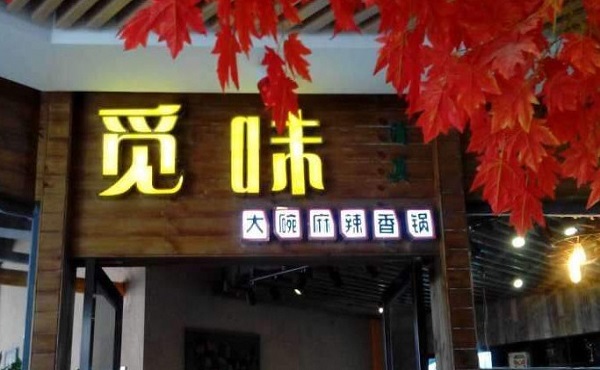 觅味大碗麻辣香锅加盟门店