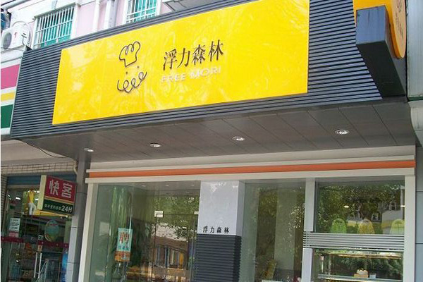 浮力森林加盟门店