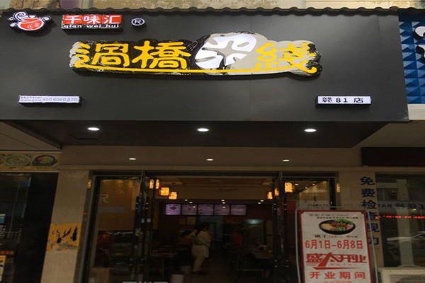 千味汇过桥米线加盟门店