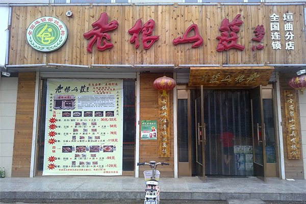 老根山庄加盟门店
