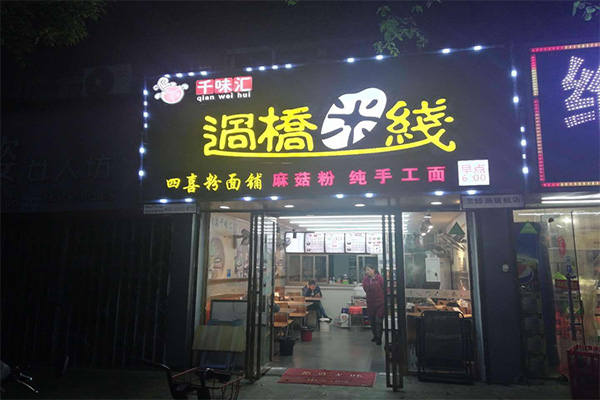 千味汇过桥米线加盟门店