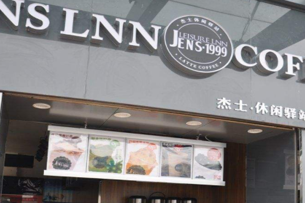 杰士休闲驿站加盟门店