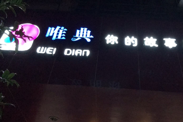 唯典奶茶加盟门店