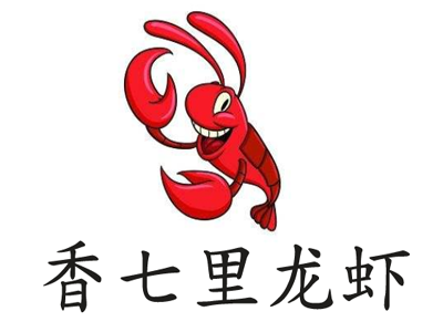 香七里龙虾加盟