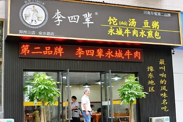 李四辈sha汤加盟门店