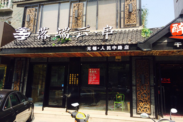 落端云串串香加盟门店