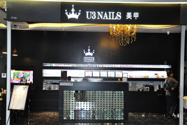 u3美甲加盟门店
