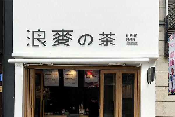 浪麦的茶加盟