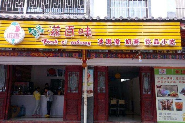 鲜滋百味加盟店