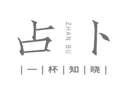 占卜茶加盟电话