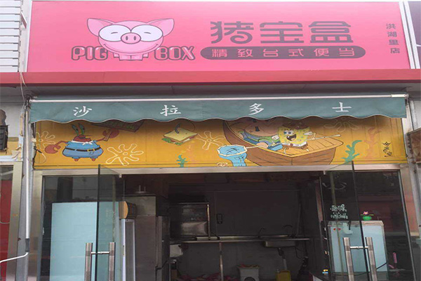 猪宝盒便当加盟门店
