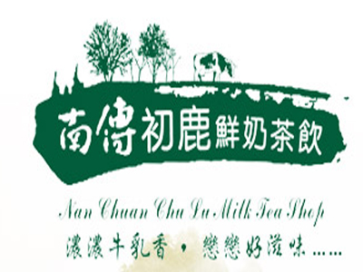 南传初鹿鲜奶加盟电话