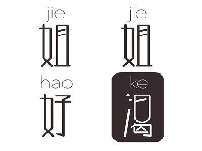 姐姐好渴加盟电话