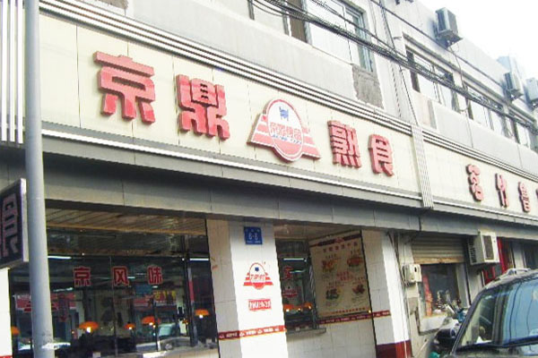 京鼎熟食店加盟门店