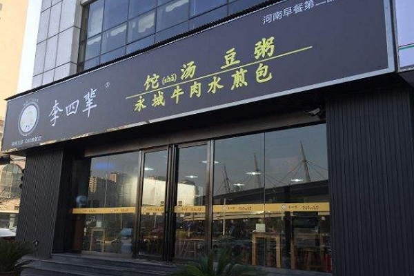 李四辈sha汤加盟门店